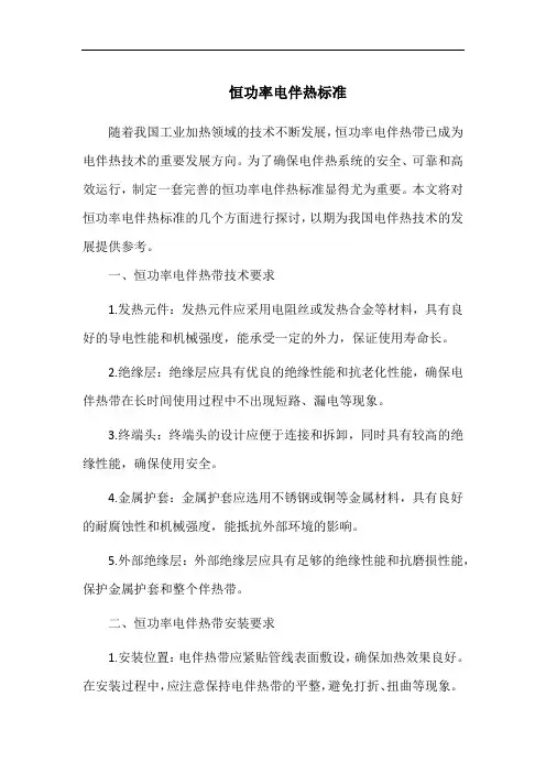恒功率电伴热标准