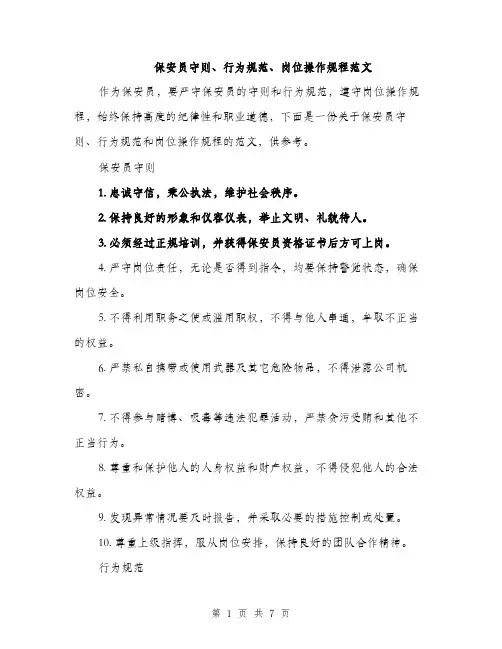 保安员守则、行为规范、岗位操作规程范文(二篇)
