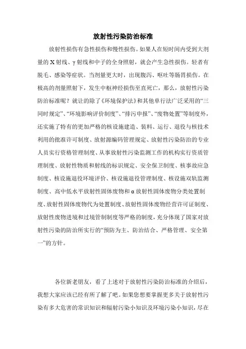 放射性污染防治标准