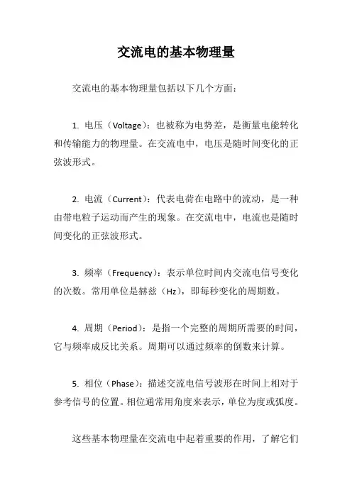 交流电的基本物理量