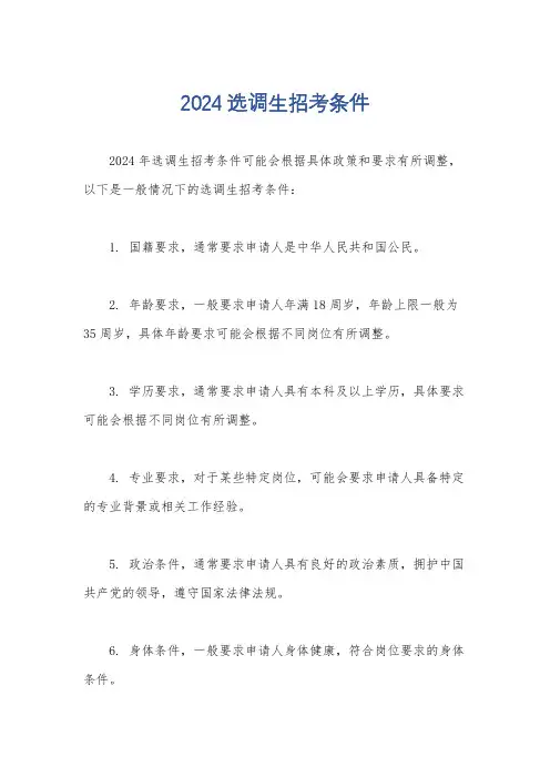 2024选调生招考条件