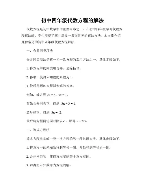 初中四年级代数方程的解法