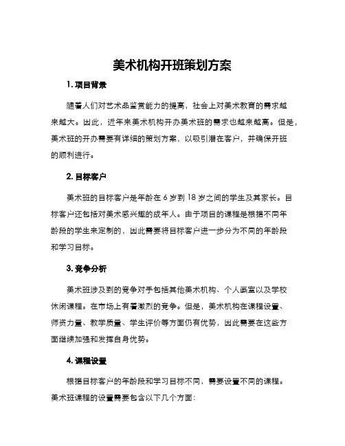 美术机构开班策划方案
