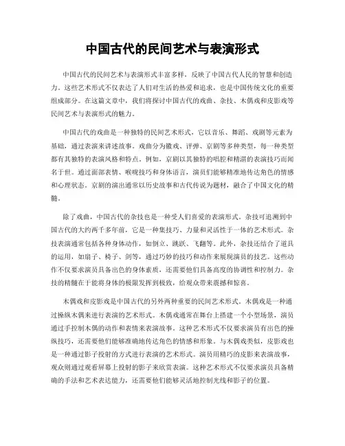 中国古代的民间艺术与表演形式
