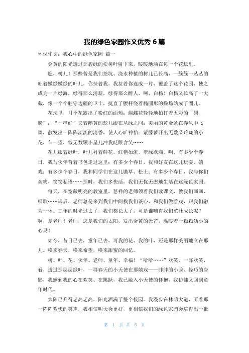 我的绿色家园作文优秀6篇
