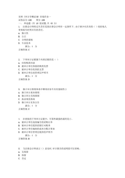 东财《审计学概论B》在线作业一1