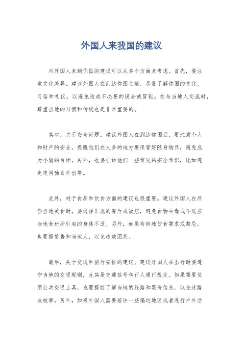 外国人来我国的建议