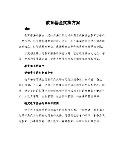教育基金实施方案