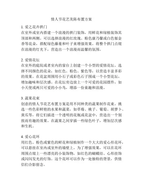 情人节花艺美陈布置方案