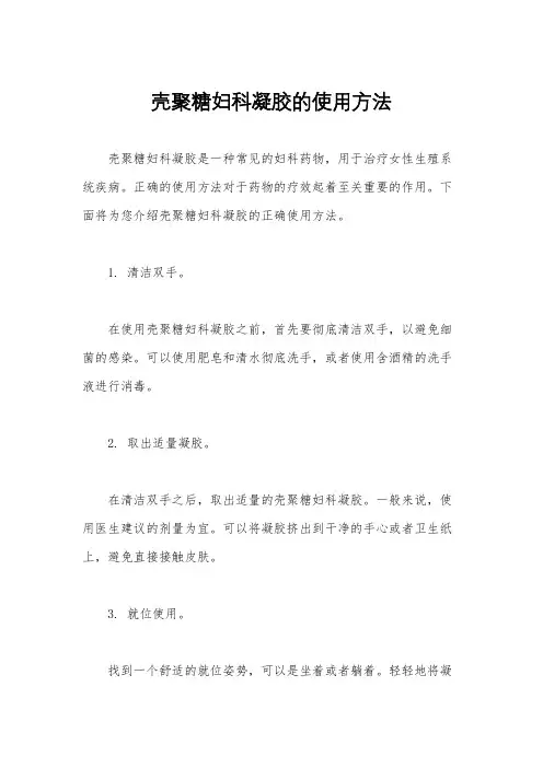 壳聚糖妇科凝胶的使用方法