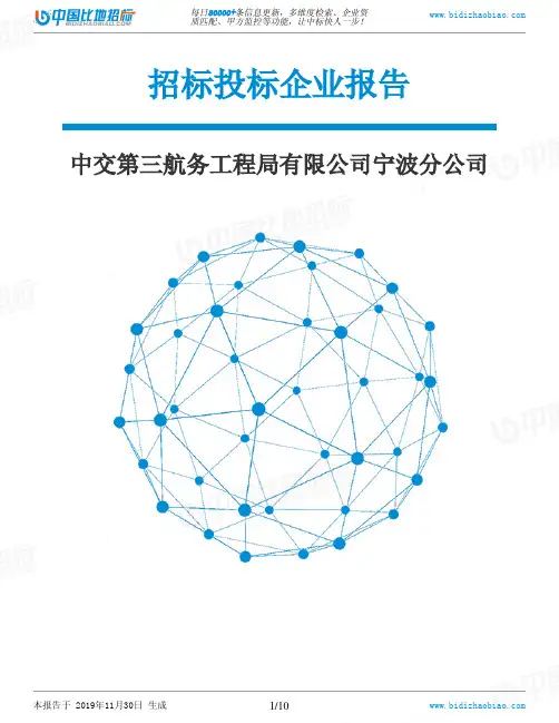 中交第三航务工程局有限公司宁波分公司-招投标数据分析报告