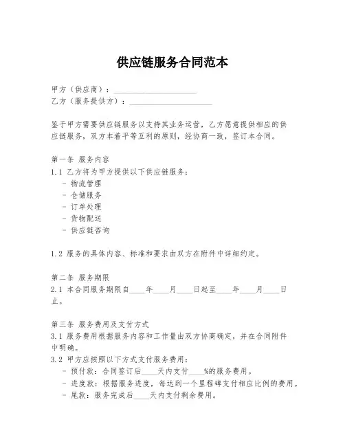 供应链服务合同范本