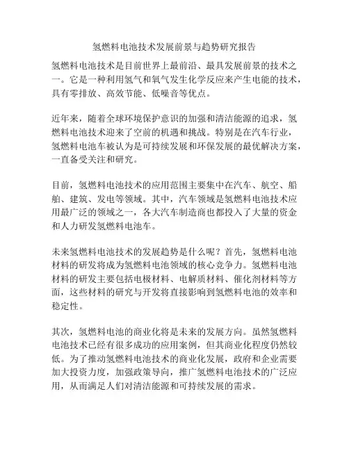 氢燃料电池技术发展前景与趋势研究报告