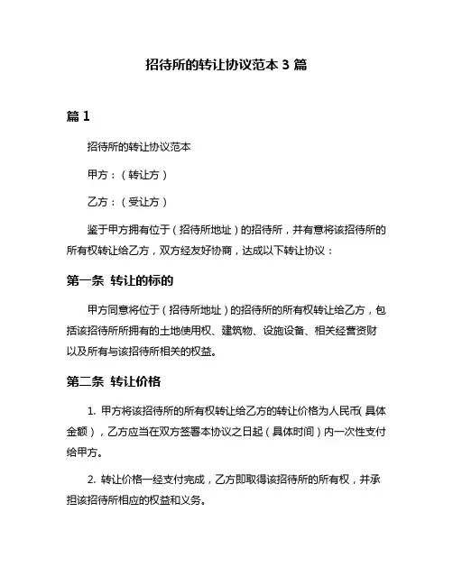 招待所的转让协议范本3篇