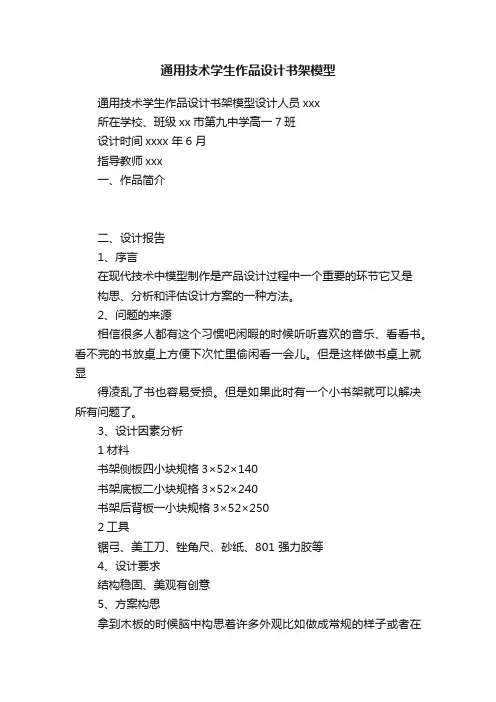 通用技术学生作品设计书架模型