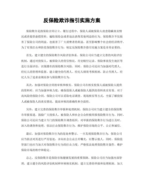 反保险欺诈指引实施方案