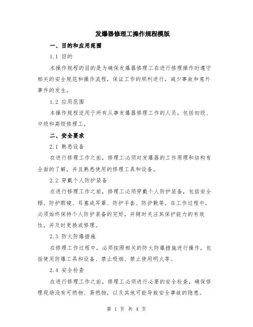 发爆器修理工操作规程模版