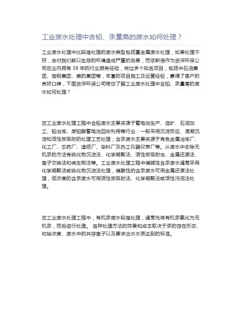 工业废水处理中含铅、汞量高的废水如何处理？