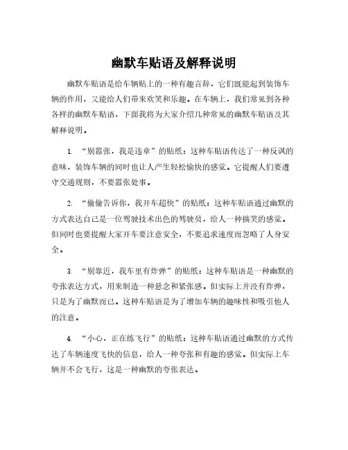 幽默车贴语及解释说明
