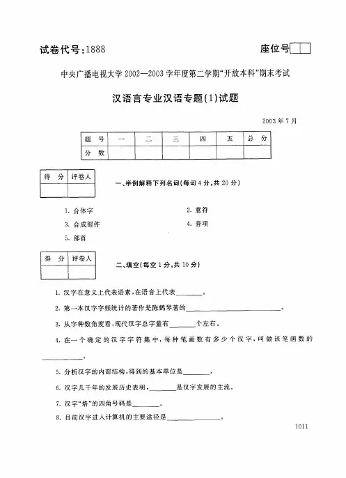 中央电大开放本科汉语言文学专业汉语专题试题(1)_0307