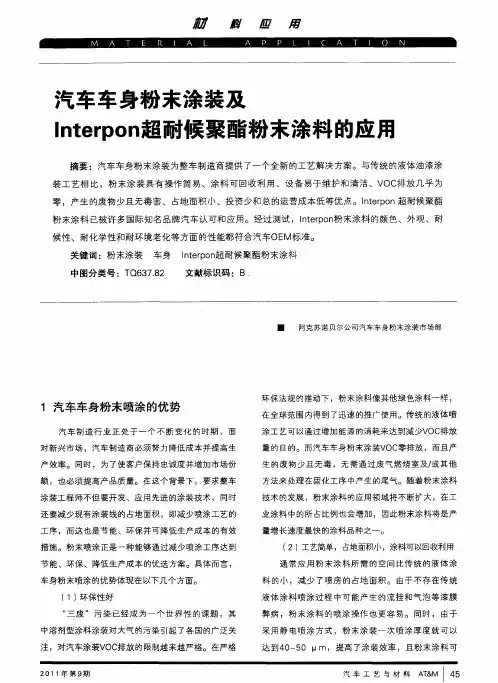 汽车车身粉末涂装及Interpon超耐候聚酯粉末涂料的应用