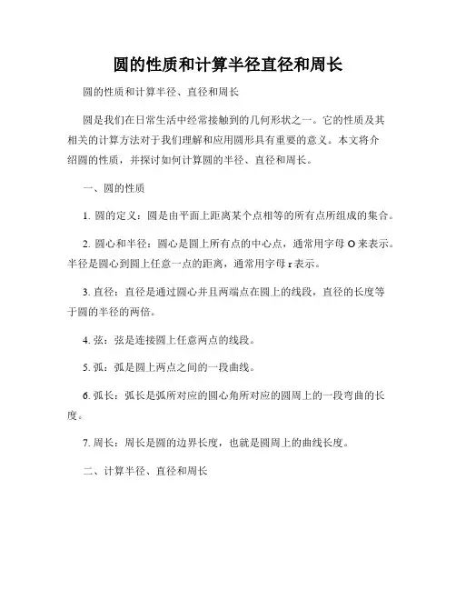 圆的性质和计算半径直径和周长