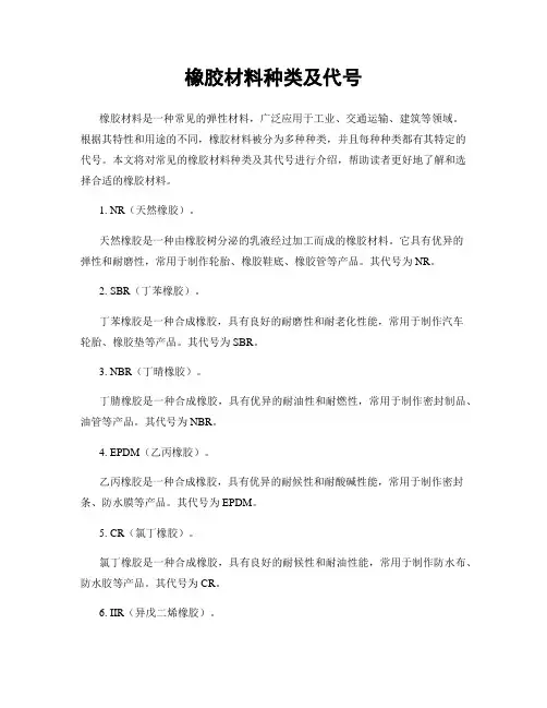 橡胶材料种类及代号