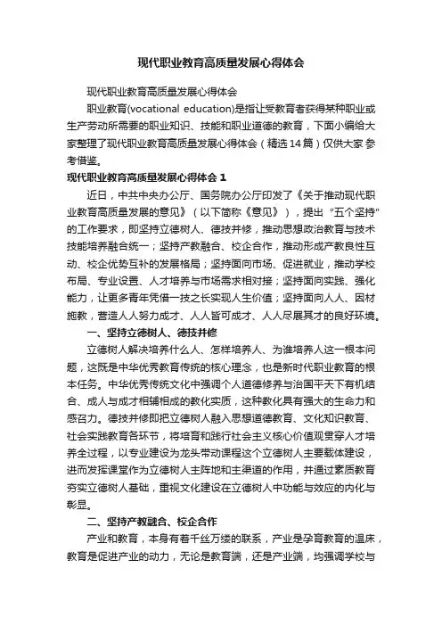 现代职业教育高质量发展心得体会（精选14篇）