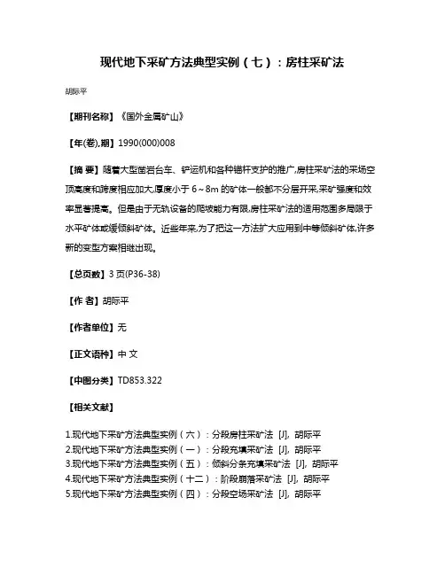 现代地下采矿方法典型实例（七）：房柱采矿法