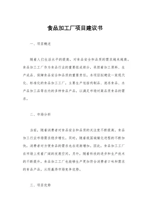食品加工厂项目建议书