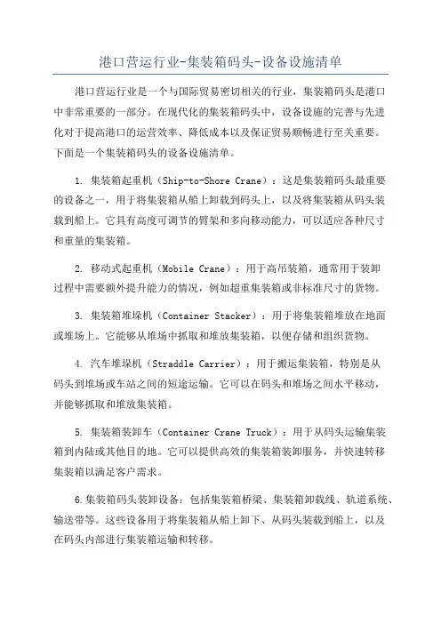 港口营运行业-集装箱码头-设备设施清单