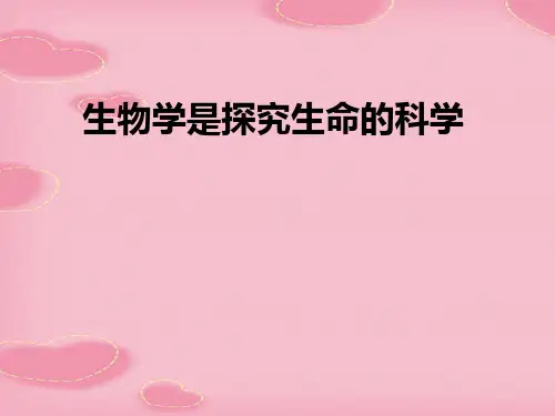 2021精选《生物学是探索生命的科学》PPT