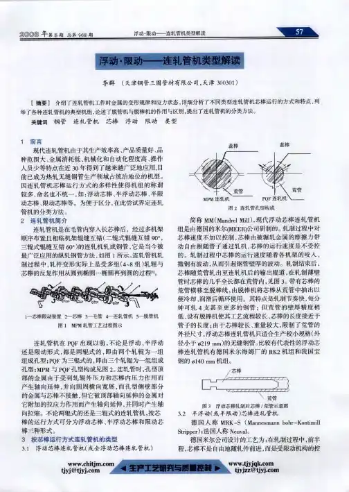 浮动·限动——连轧管机类型解读