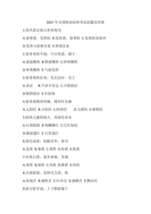 2017年全国执业医师考试试题及答案