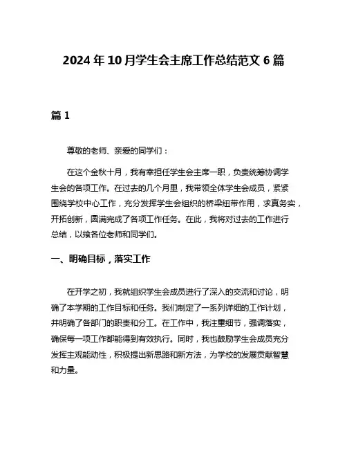 2024年10月学生会主席工作总结范文6篇