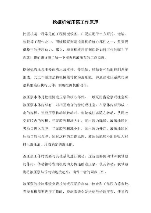 挖掘机液压泵工作原理