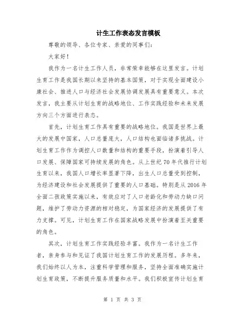 计生工作表态发言模板