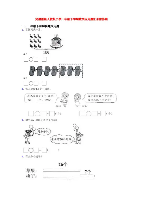 完整版新人教版小学一年级下学期数学应用题汇总附答案