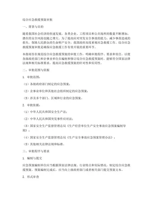 综合应急救援预案审批