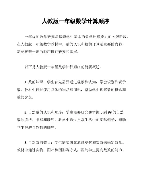 人教版一年级数学计算顺序
