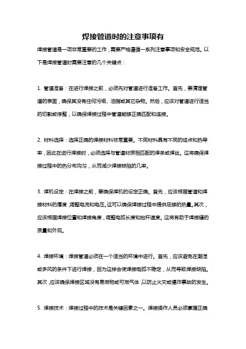 焊接管道时的注意事项有