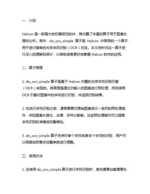 halcon 中do_ocv_simple算子理解