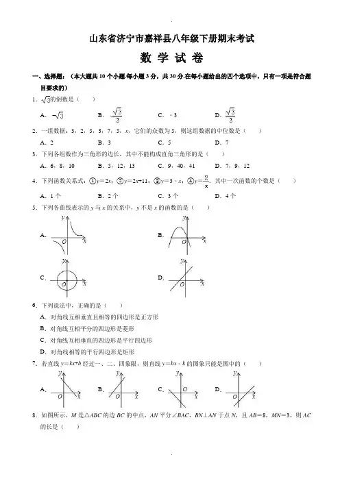 济宁市嘉祥县八年级下期末数学试卷(有答案)
