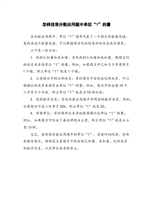 怎样找准分数应用题中单位“1”的量