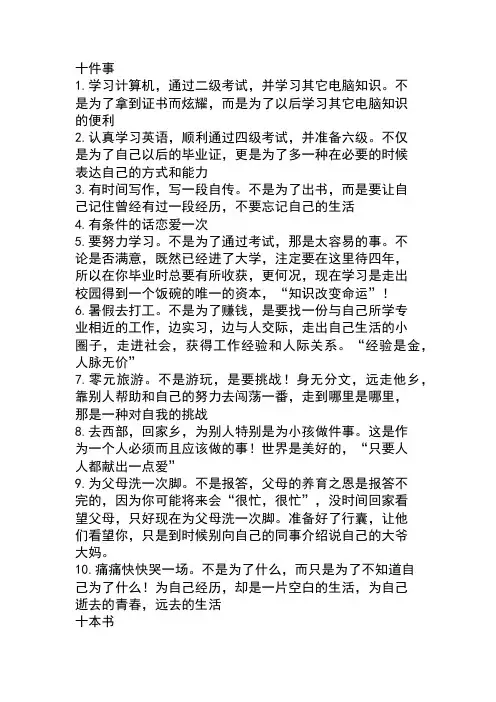 大学要做的十件事