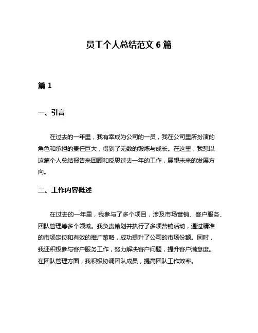 员工个人总结范文6篇