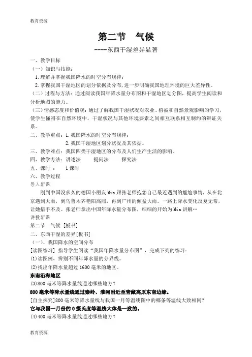 【教育资料】人教版八年级上册第四章第二节《东西干湿差异显著》教案—上苍中学何龙学习专用