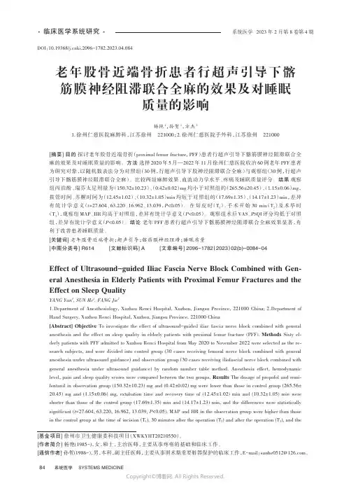 219486529_老年股骨近端骨折患者行超声引导下髂筋膜神经阻滞联合全麻的效果及对睡眠质量的影响