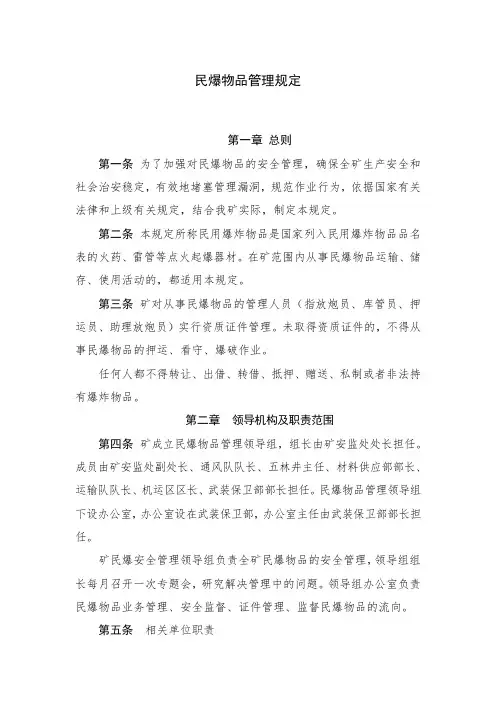 民爆物品管理规定