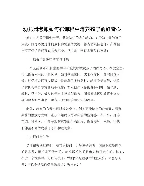 幼儿园老师如何在课程中培养孩子的好奇心